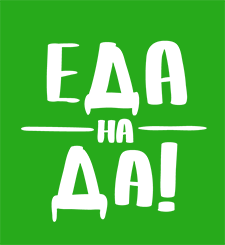 Еда на ДА